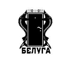 Белуга Сочи